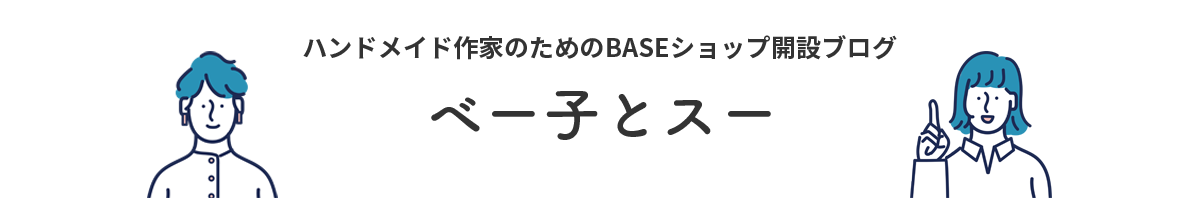 ベー子とスー